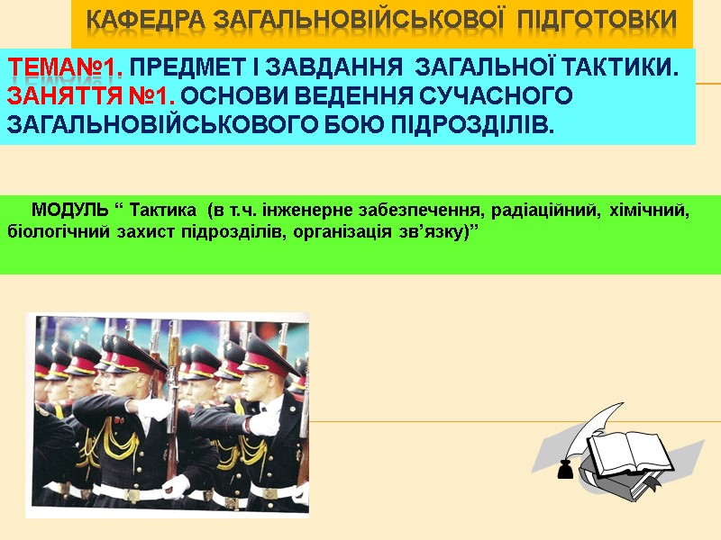 Кафедра загальновійськової підготовки Тема№1. ПРЕДМЕТ І ЗАВДАННЯ ЗАГАЛЬНОЇ ТАКТИКИ. Заняття №1. Основи ведення Кафедра загальновійськової підготовки Тема№1. ПРЕДМЕТ І ЗАВДАННЯ ЗАГАЛЬНОЇ ТАКТИКИ. Заняття №1. Основи ведення